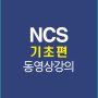 NCS기초편강의배너
