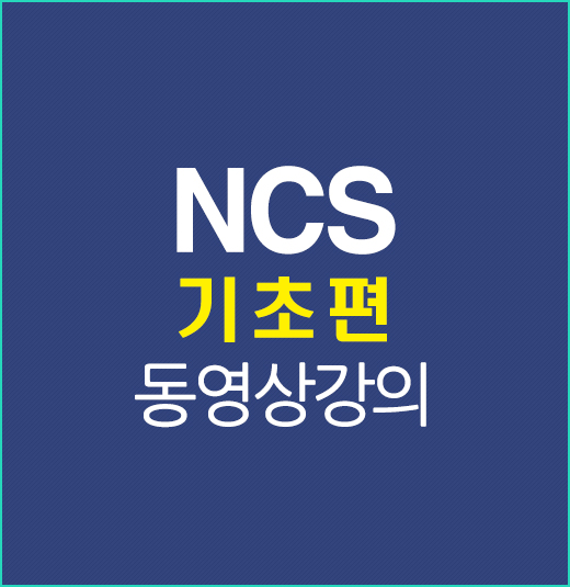 NCS기초편강의배너