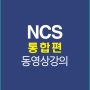 NCS통합편강의배너