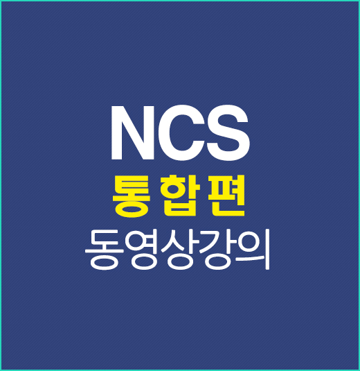 NCS통합편강의배너
