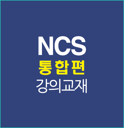 NCS통합편강의교재배너