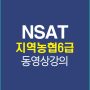 NSAT강의배너