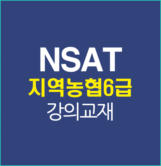 NSAT강의교재배너