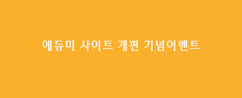 에듀미사이트개념기념이벤트