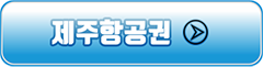 jejuhangkongkwon