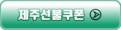 jejuseonbulkupon