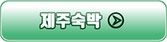 jejusukbak
