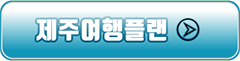 jejuyeohaengpeullaen