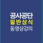 공사공단일반상식강의배너