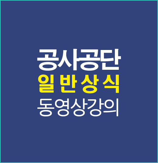 공사공단일반상식강의배너