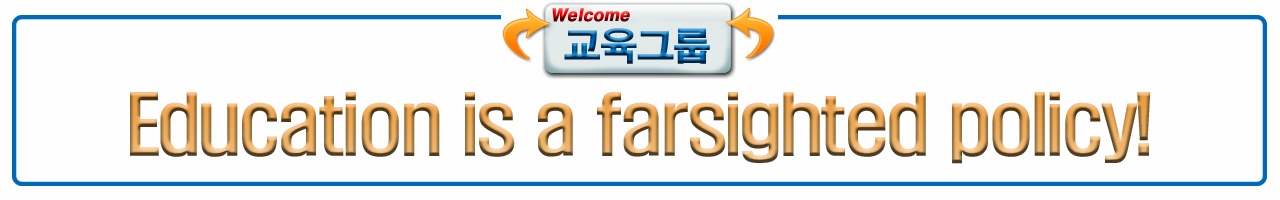 교육그룹교육철학