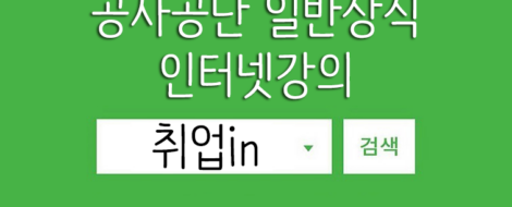 공사공단일반상식인터넷강의취업in