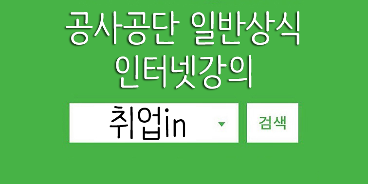 공사공단일반상식인터넷강의취업in