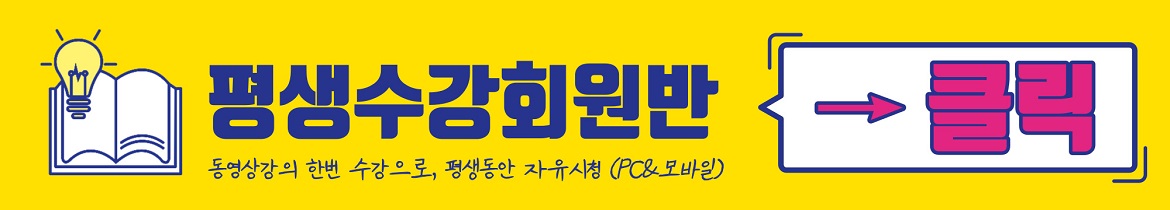 동영상강의평생수강회원반배너