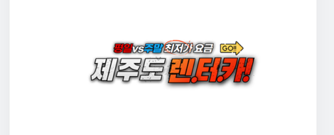 제주도렌터카최저가(평일vs주말)650