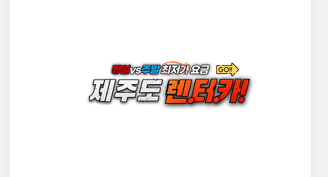제주도렌터카최저가(평일vs주말)650