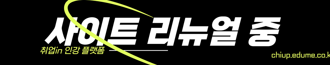 취업in 사이트 리뉴얼