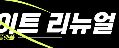 취업in 사이트 리뉴얼