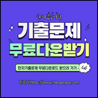 한자기출문제무료다운